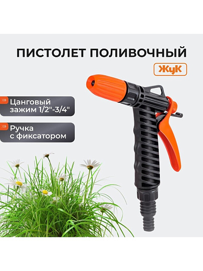Пистолет поливочный с фиксатором, штуцер 1/2"-3/4", Жук, 3209-00