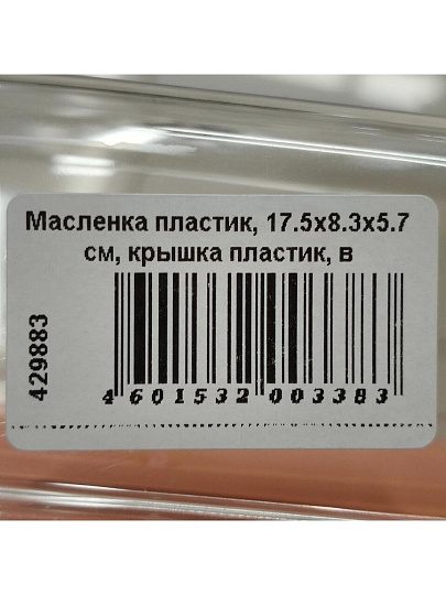 Масленка пластик, 17.5х8.3х5.7 см, крышка пластик, в ассортименте, Полимербыт, 433380000