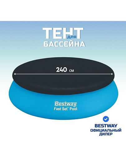 Тент 240 см, круглый, для надувного бассейна, для бассейна 244 см, быстроустанавливаемый, Bestway, 58032