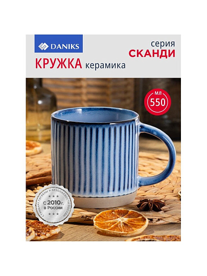 Кружка керамика, 550 мл, Сканди, Daniks, ZPX22524