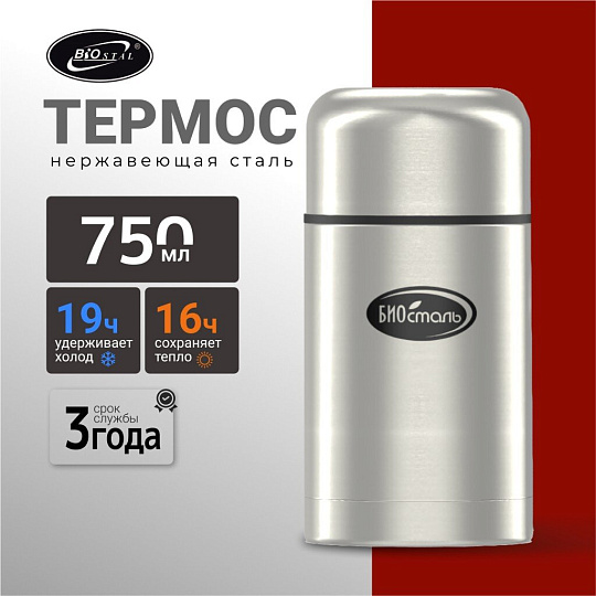 Термос для еды, нержавеющая сталь, 0.75 л, широкая горловина, Biostal, колба нержавеющая сталь, с чехлом, NТ-750