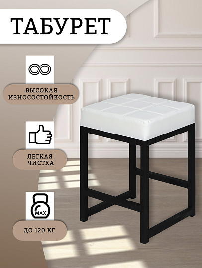 Табурет 355х355х520 мм, белый/черный, сиденье квадратное, винилискожа, на болтах, Модуль, Лофт