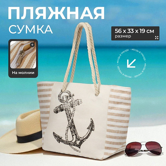 Сумка пляжная 56х33х19 см, Якорь, C050017