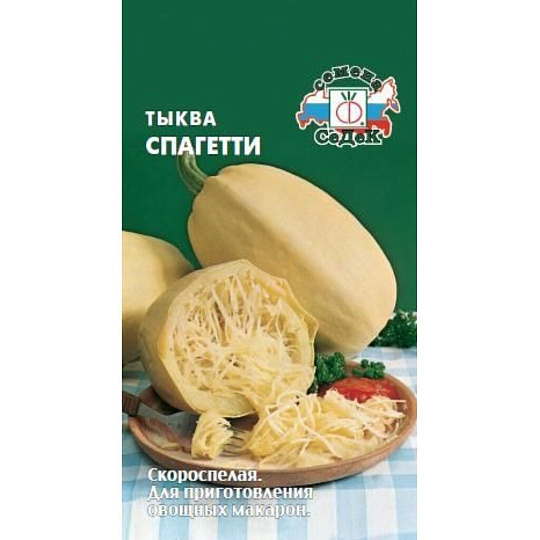 Семена Тыква, Спагетти, цветная упаковка, Седек