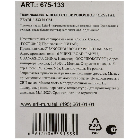 Блюдо стекло, для сервировки, овальное, 20х33 см, Crystal Pearl, Lefard, 675-133