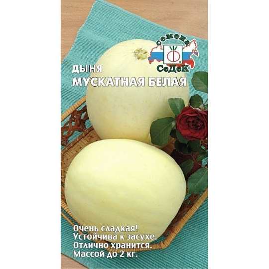 Семена Дыня, Мускатная белая, 0.5 г, цветная упаковка, Седек
