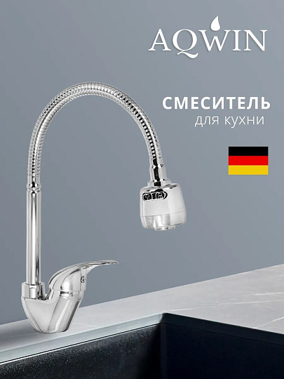 Смеситель для кухни, Aqwin, гибкий излив, с картриджем, хром, A58211