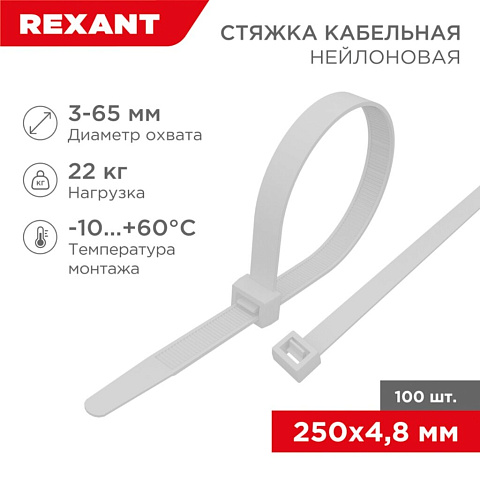 Хомут стяж кабельн, 4.8х250 мм, нейлон, 100 шт, бел, Rexant, 07-0250-5
