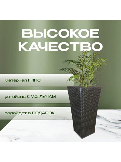 Кашпо искусственный ротанг, 37х29х73 см, большое, Гранд, G015