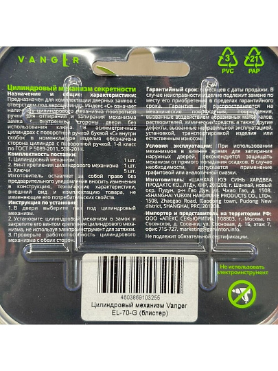 Личинка замка двери Vanger, EL-70-G, 29697, алюминий, золото, скин упаковка