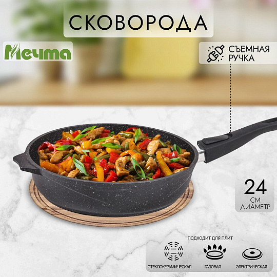 Сковорода литой алюминий, 24 см, антипригарное покрытие, Мечта, Гранит black, съемная ручка, 024802