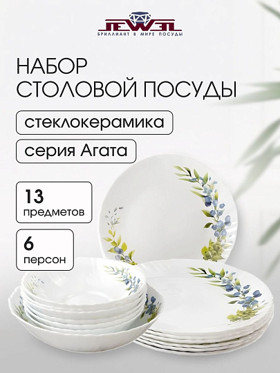 Сервиз столовый стеклокерамика, 13 предметов, на 6 персон, Jewel, Агата, ПС0079-58