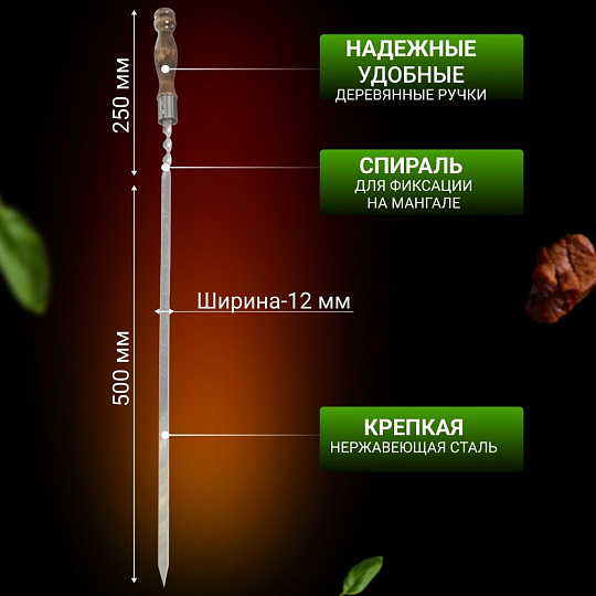 Шампур лезвие плоское, 750х500х12х3 мм, нержавеющая сталь, рукоятка лакированое дерево, Кольцо, 2К-221