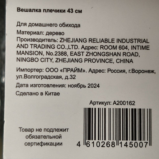 Вешалка-плечики для одежды, 43 см, дерево, белая, A200162