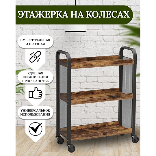 Полка универсальная, ДСП+сталь, 3 секции, 66х26х85 см, на колесах, коричневый, черная, Лофт, LRC66BX