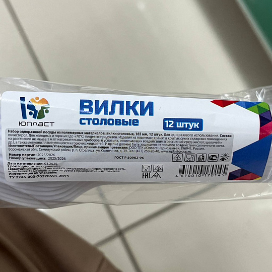 Вилка одноразовая 12 шт, Юпласт, ЮНАБ2020