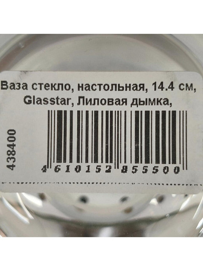 Ваза стекло, настольная, 14.4 см, Glasstar, Лиловая дымка, RNLD_206_4