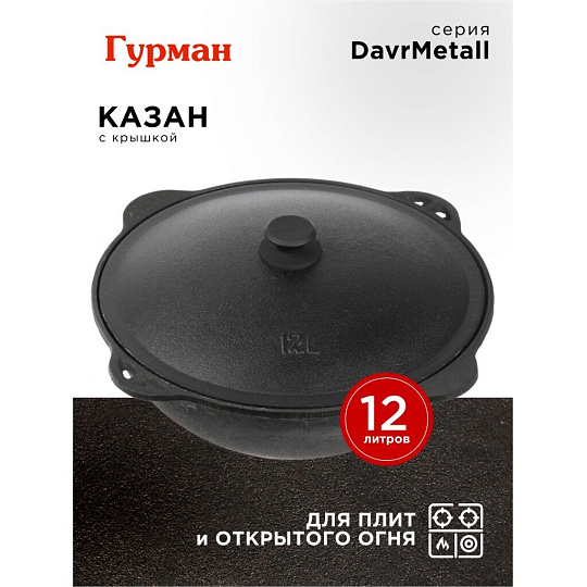 Казан узбекский чугун, 12 л, DavrMetall, с крышкой, крышка алюминий, плоское дно, Гурман