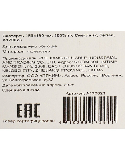Скатерть 150х180 см, 100%пэ, Снеговик, белая, A170023
