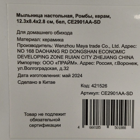 Мыльница настольная, Ромбы, керамика, 12.3х8.4х2.8 см, белая, CE2901AA-SD
