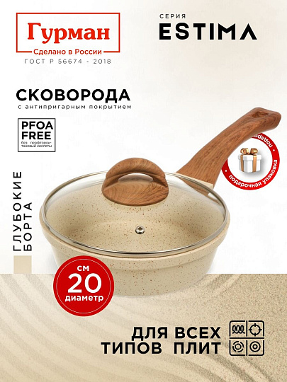 Сковорода литой алюминий, 20 см, антипригарное покрытие, Гурман, Estima, бежевая, с крышкой, в коробке, индукция, ГМ2002 ЭБИ