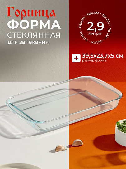 Форма для запекания стекло, 23.7х39.5х5 см, 2.9 л, прямоугольная, с ручками, Горница, Ф2301