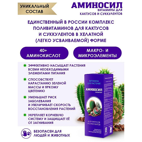 Удобрение для кактусов и суккулентов, концентрат, 250 мл, Аминосил