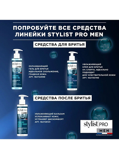 Гель для бритья для бритья, STYLIST PRO Men, для чувствительной кожи, Охлаждающий, 190 мл