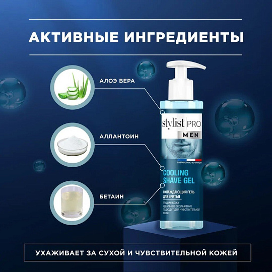 Гель для бритья для бритья, STYLIST PRO Men, для чувствительной кожи, Охлаждающий, 190 мл