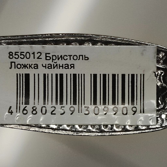 Ложка нержавеющая сталь, чайная, Бристоль, 855-012, 13.7 см