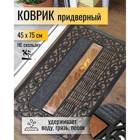 Коврик грязезащитный, 45х75 см, прямоугольный, резина, черный, Вензеля, Y4-5165