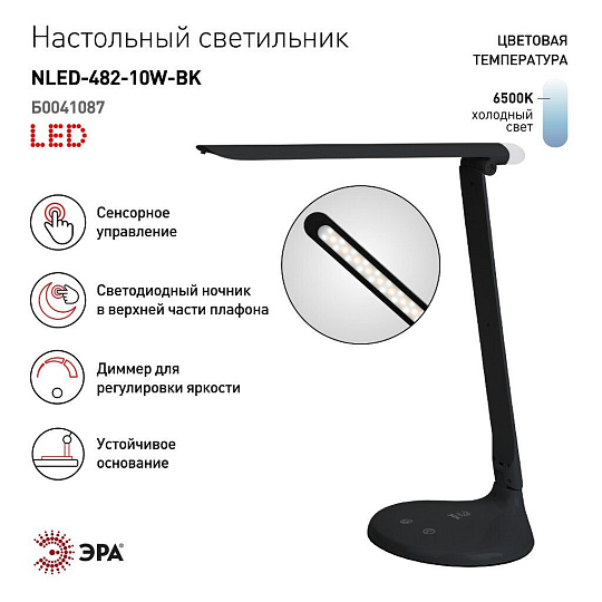 Светильник настольный 10 Вт, черный, Эра, NLED-482-10W-BK, 30х180, Б0041087