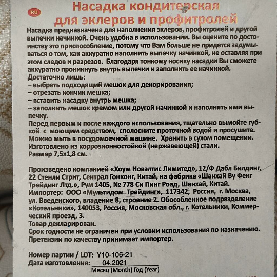 Насадка кондитерская для эклеров и профитролей, 7.5х1.8 см, навеска, Мультидом, DA8-168
