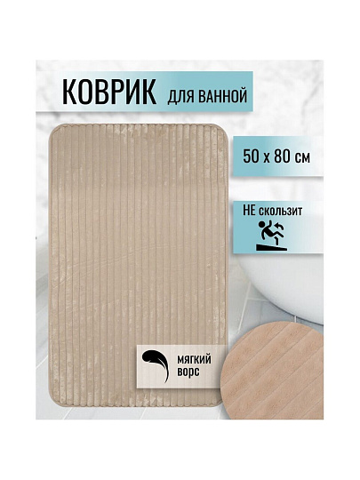 Коврик для ванной, антискользящий, 0.5х0.8 м, полиэстер, бежевый, Полосы, Y224