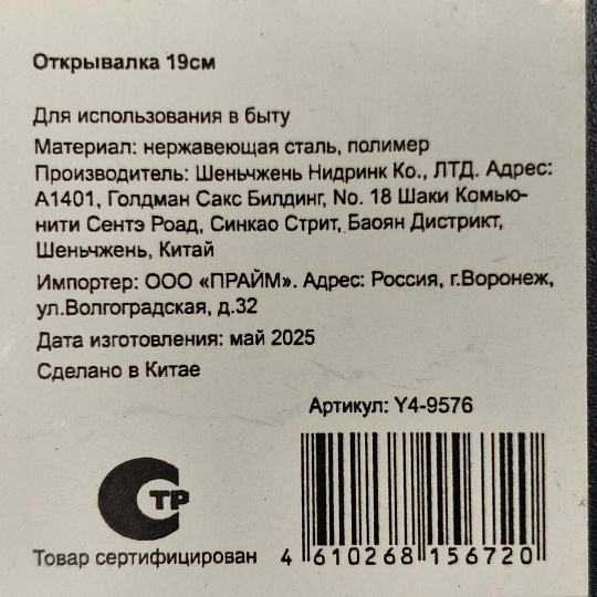 Открывалка 19 см, навеска, Y4-9576