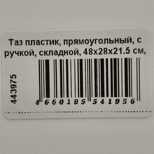 Таз пластик, прямоугольный, с ручкой, складной, 48х28х21.5 см, Y4-7211