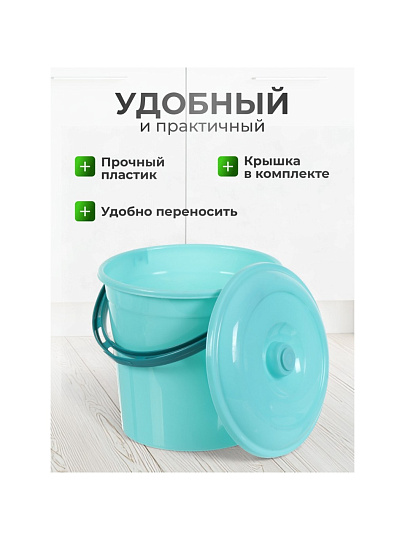 Ведро пластик, 10 л, с крышкой, мята, хозяйственное, Violet, 021023