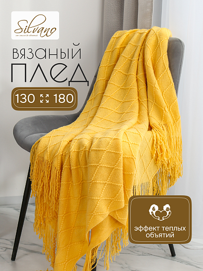 Плед 1.5-спальный, 130х180 см, вязаный, 100% полиэстер, Silvano, Теплые объятия, горчичный, однотонный, A120039