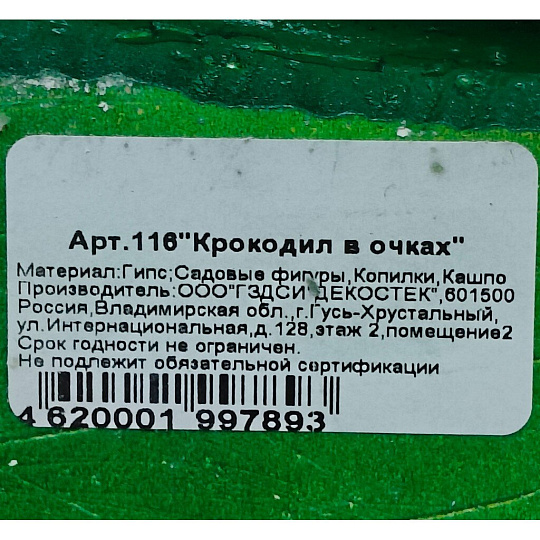Фигурка садовая Крокодил в очках, 41х41х21 см, гипс, 116