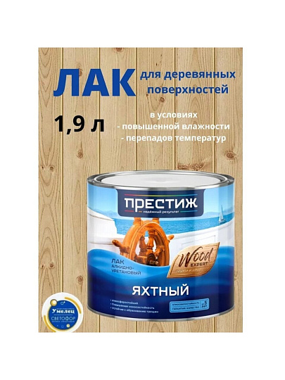 Лак Престиж, яхтный, глянцевый, алкидно-уретановый, для внутренних и наружных работ, 1.9 л