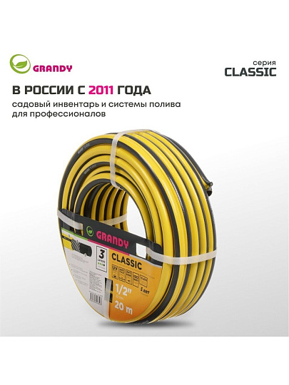 Шланг поливочный, 1/2 '', внутренний d12 мм, армированный, 20 м, 3 слоя, Grandy, Classic, ПВХ, AGL2211220