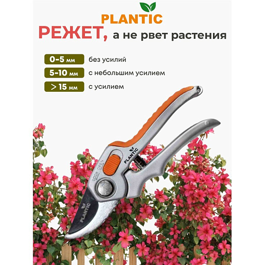 Секатор 15 мм, лезвие плоскостное, Plantic, P304, рукоятка алюминий, 35304-01