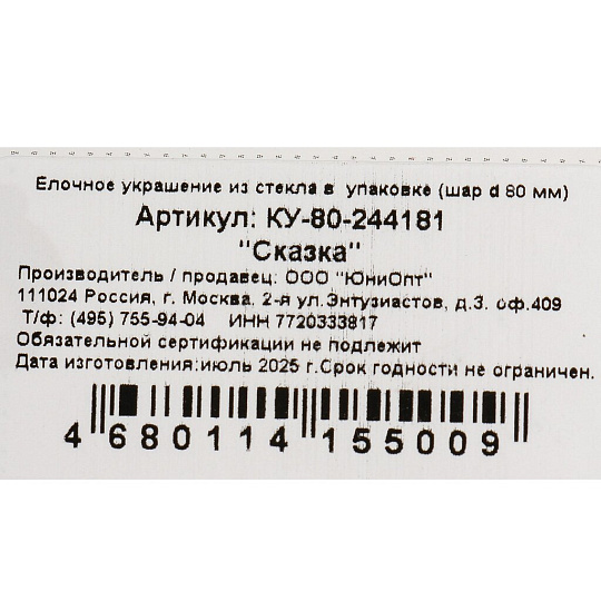 Елочный шар Сказка, 8 см, стекло, КУ-80-244181