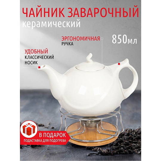 Чайник заварочный керамика, 0.85 л, с подставкой для подогрева, Белый, 306657
