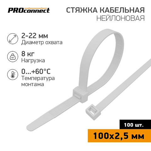 Хомут стяж кабельн, 2.5х100 мм, нейлон, 100 шт, бел, PROconnect, 57-0100