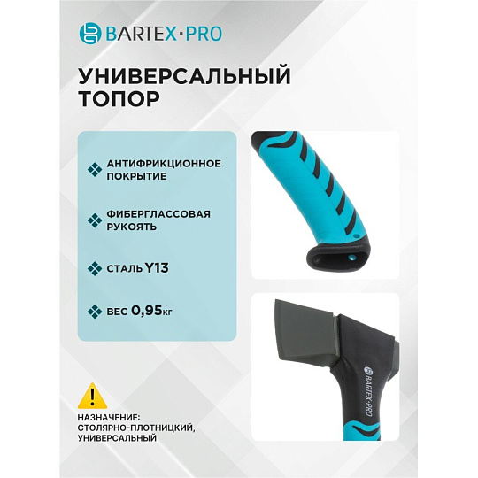 Топор Bartex, универсальный, фиберглассовый, обрезиненная, 0.95 кг, 470 мм