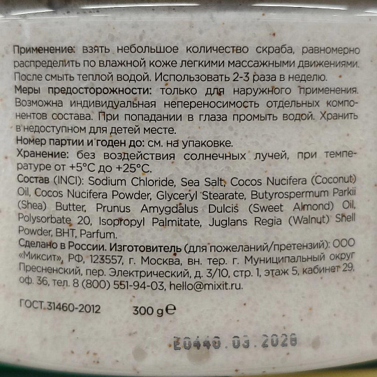 Скраб для тела Mixit, Spa Rituals, 300 г, с кокосовой стружкой