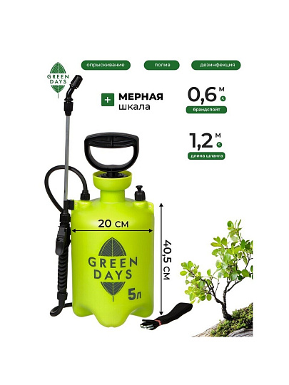 Опрыскиватель садовый Green Days, 5 л, пластик