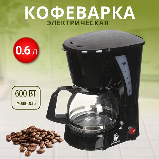 Кофеварка электрическая, капельная, пластик, 0.6 л, Василиса, 600 Вт, черная, КВ2-600