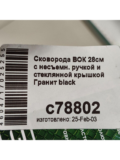 Сковорода-вок литой алюминий, 28 см, антипригарное покрытие, Мечта, Гранит black, с крышкой, с78802